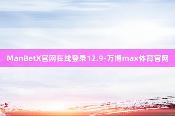 ManBetX官网在线登录12.9-万博max体育官网