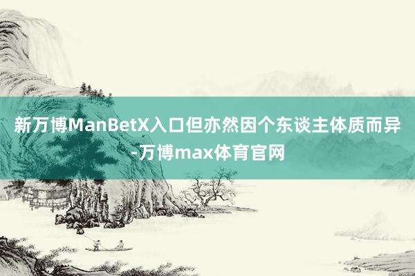 新万博ManBetX入口但亦然因个东谈主体质而异-万博max体育官网
