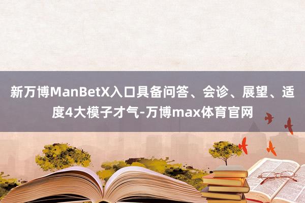 新万博ManBetX入口具备问答、会诊、展望、适度4大模子才气-万博max体育官网