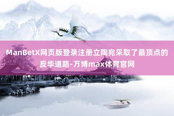 ManBetX网页版登录注册立陶宛采取了最顶点的反华道路-万博max体育官网