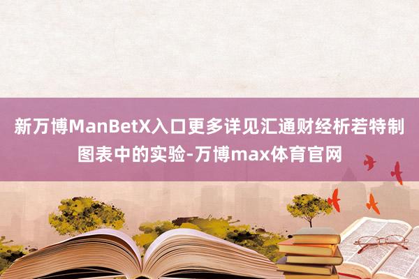 新万博ManBetX入口更多详见汇通财经析若特制图表中的实验-万博max体育官网
