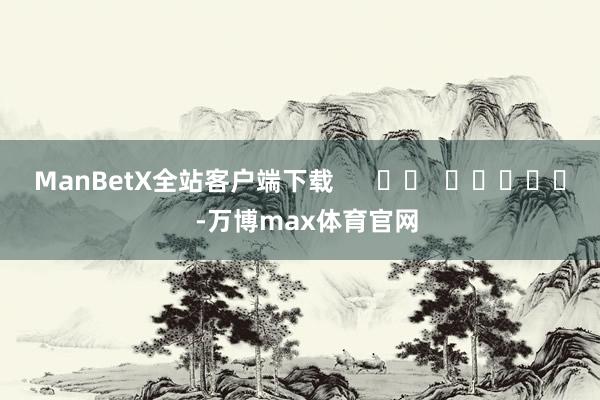 ManBetX全站客户端下载      		  					  -万博max体育官网