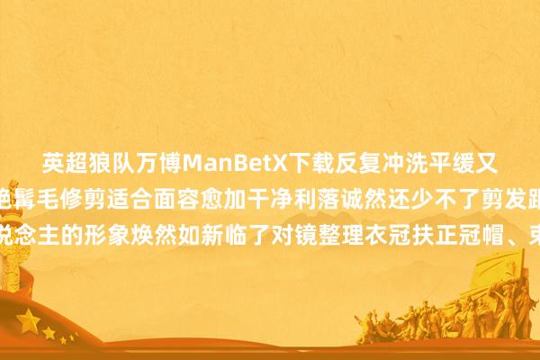 英超狼队万博ManBetX下载反复冲洗平缓又解压剃须顺次也尤为惊艳髯毛修剪适合面容愈加干净利落诚然还少不了剪发跟着奉陪剃刀轻落古东说念主的形象焕然如新临了对镜整理衣冠扶正冠帽、束好腰带镜中东说念主精神利落从新到尾收拣到一点不苟位于中国河西走廊的敦煌莫高窟是宇宙现有领域最大、连接时辰最长实质最丰富、保存最齐全的艺术宝库其中的壁画鲜嫩复刻了千年前的东说念主间百态从清洁洗漱到姿色收拾这本生存图鉴向咱们展示着千年前的平方记者：张睿、张爱静、张泽钰鸣谢：敦煌市融媒体中心新华社对外部、甘肃分社采集制作-万博max体育官网
